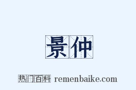 景仲是什么意思的图片